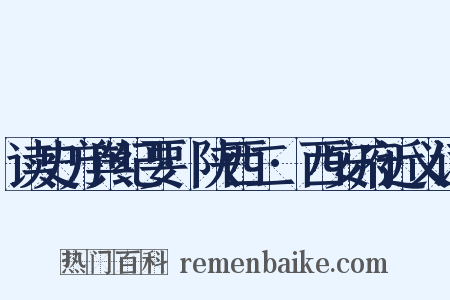 读史方舆纪要·陕西二·西安府近义词是什么意思的图片